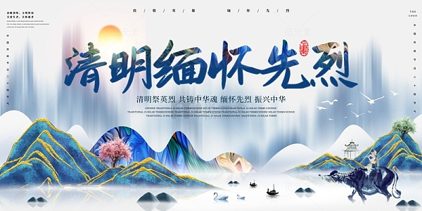 蓝色水墨风中国风清明缅怀先烈展板