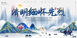 蓝色水墨风中国风清明缅怀先烈展板