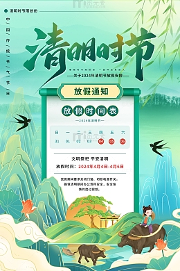 绿色烟雨清明节放假通知海报