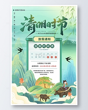 绿色烟雨清明节放假通知海报
