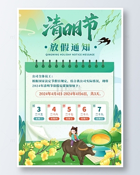 绿色中国风清明节放假通知海报
