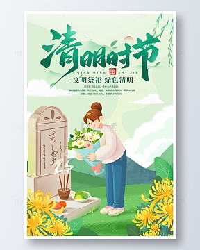 绿色中国风清明节祭祀海报