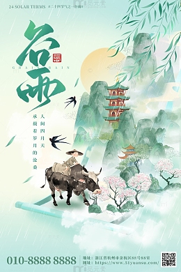 绿色中国风文艺小清新水墨国潮谷雨海报