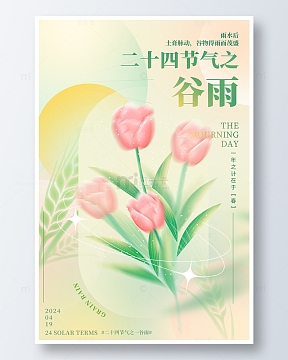 文艺小清新中国风谷雨节气海报