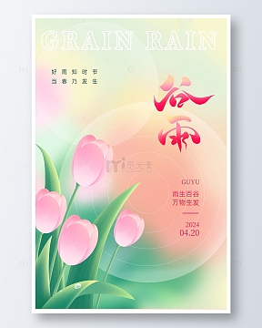粉色文艺小清新中国风谷雨节气海报