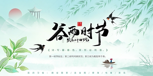 谷雨节气展板海报模板茶柳树凉亭山舟水墨