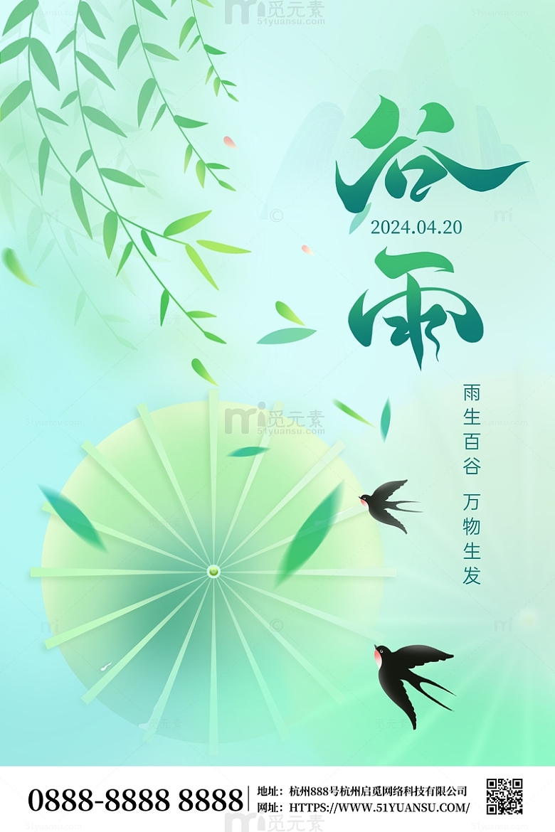 中国风绿色谷雨节气海报