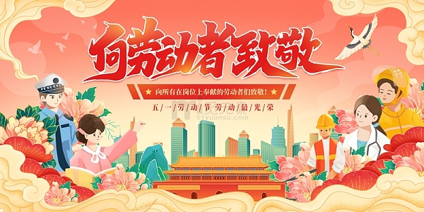 红色中国风国潮五一劳动节展板