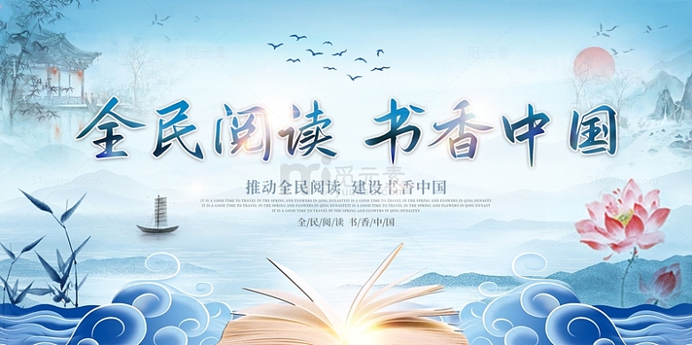蓝色水墨风中国风全民阅读书香中国展板
