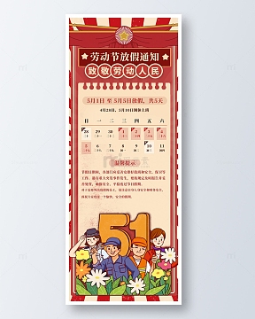 红色复古五一劳动节放假通知海报
