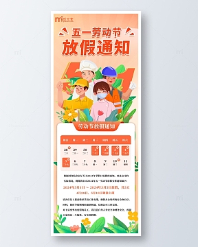 插画五一劳动节放假通知海报