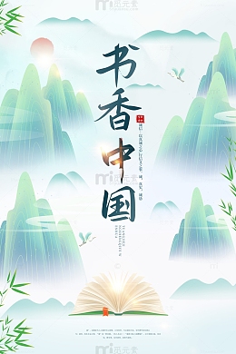 绿色中国风山水书香中国世界读书日海报