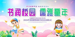 彩色手绘卡通书润校园儒雅童年展板