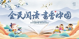 蓝色手绘中国风全民阅读书香中国展板