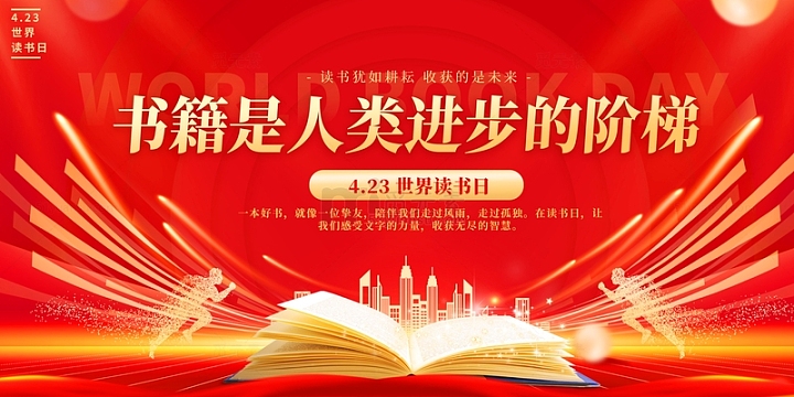 红色大气中国风读书日展板