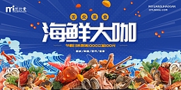 简约海鲜大咖展板