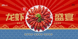简约龙虾盛宴展板