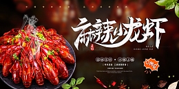 简约麻辣小龙虾展板