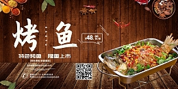 简约美食烤鱼展板