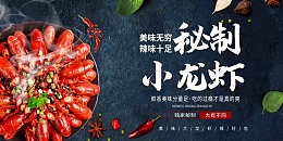 简约秘制小龙虾展板