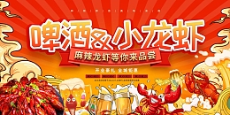 简约啤酒小龙虾展板