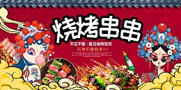 简约烧烤串串展板