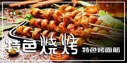 简约特色烧烤展板
