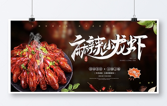 简约麻辣小龙虾展板