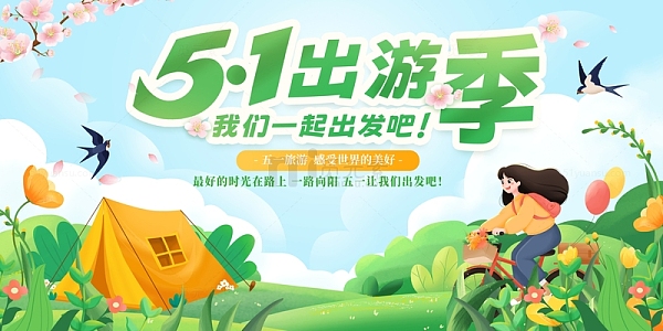 绿色小清新五一出游季展板