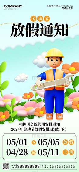 绿色3d51劳动节放假通知手机海报