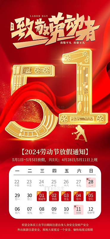 红色简约51劳动节放假通知手机海报