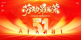 红色简约光效51劳动节劳动最光荣展板