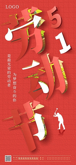 红色简约剪纸风51劳动节手机海报