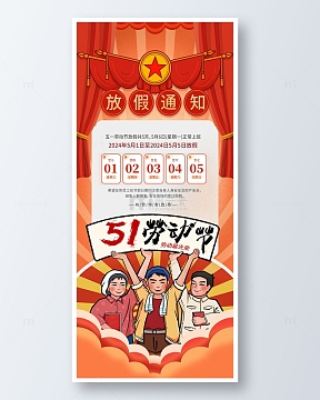 红色手绘复古51劳动节放假通知手机海报