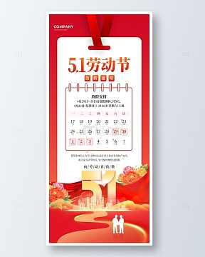 红色简约五一劳动节放假通知手机海报