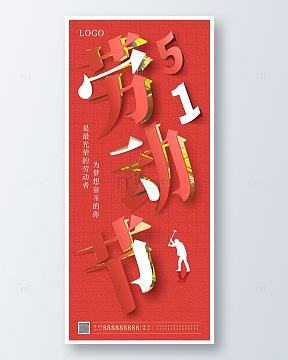 红色简约剪纸风51劳动节手机海报