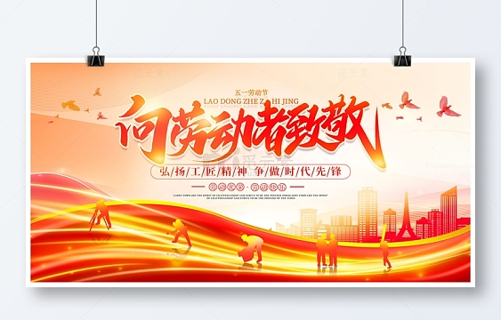 红色简约丝绸向劳动者致敬51劳动节展板