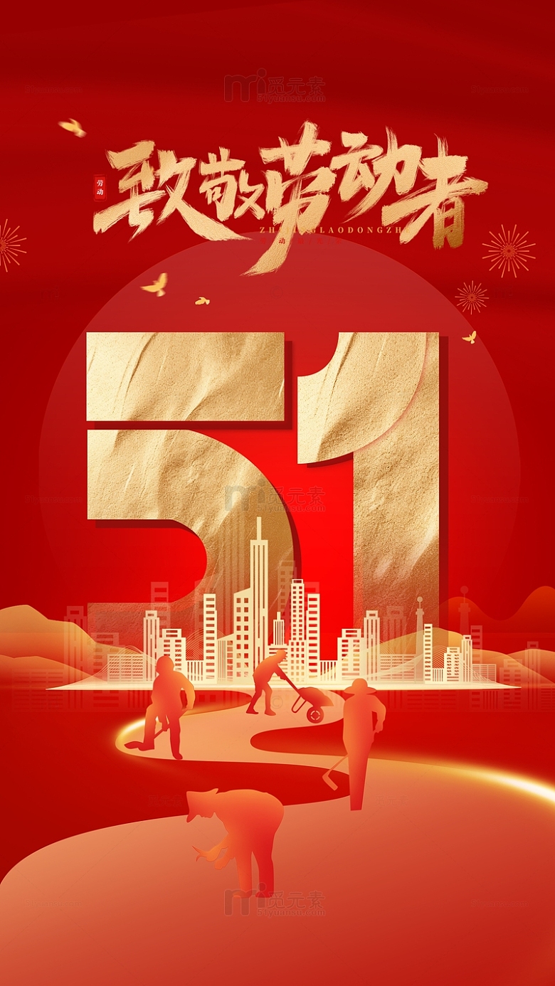51劳动节红色建筑人物剪影海报