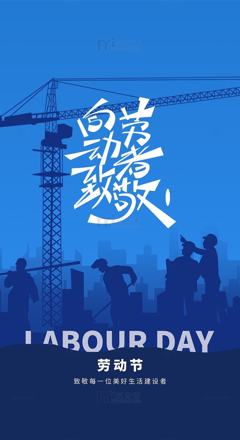 51劳动节蓝色工人剪影城市建筑海报