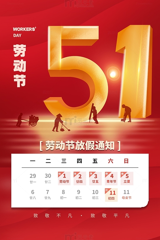 五一劳动节放假通知红色海报