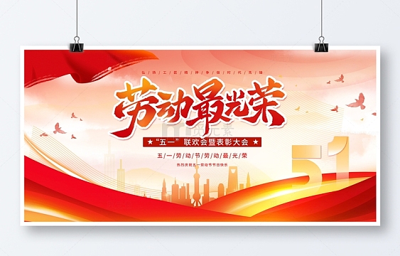 五一红色大气中国风劳动最光荣展板