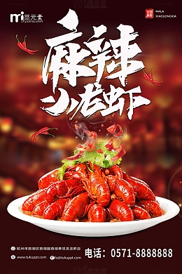 简约麻辣味小龙虾海报