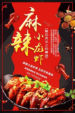 简约麻辣小龙虾全新上市海报