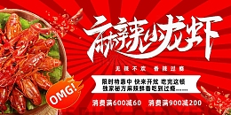 简约麻辣味小龙虾展板