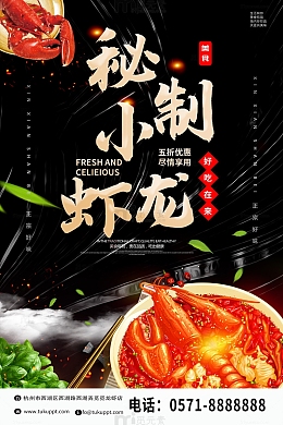 简约秘制小龙虾来了海报