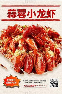 简约蒜蓉小龙虾海报