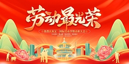 红色国潮丝绸劳动最光荣展板