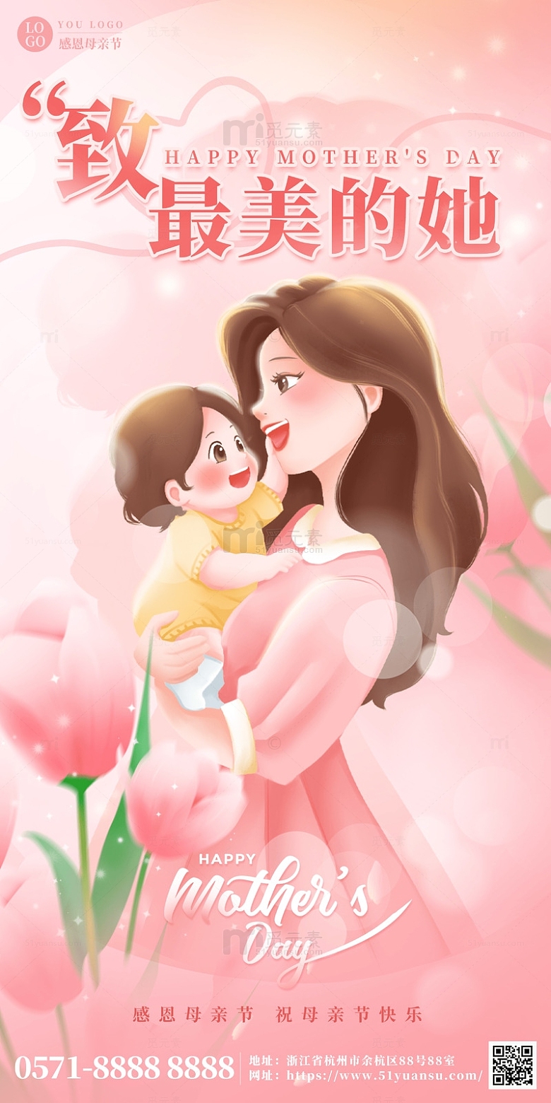 粉色温馨感恩母亲节海报