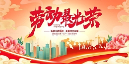 红色国潮丝绸劳动最光荣51劳动节展板