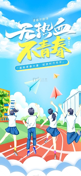 蓝色卡通无热血不青春五四青年节手机海报